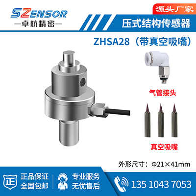 壓式結構傳感器 ZHSA28
