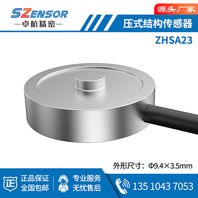 壓式結構傳感器 ZHSA23