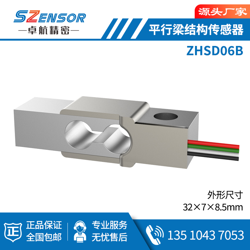 單點式平行結構傳感器 ZHSD06B