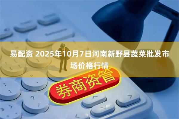 易配资 2025年10月7日河南新野县蔬菜批发市场价格行情