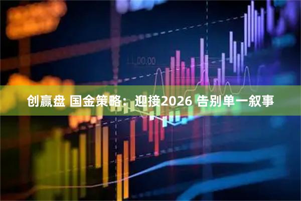 创赢盘 国金策略：迎接2026 告别单一叙事