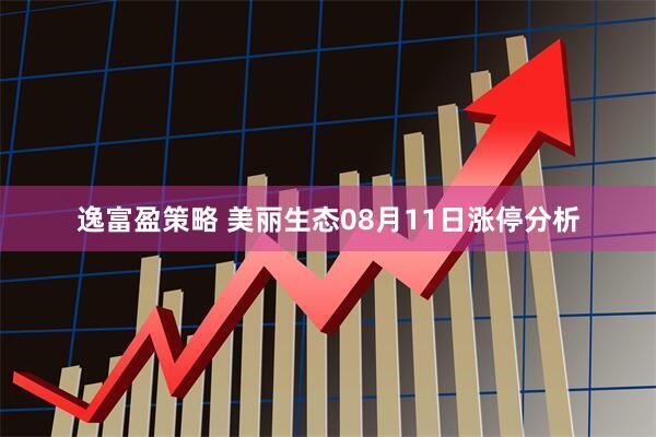 逸富盈策略 美丽生态08月11日涨停分析